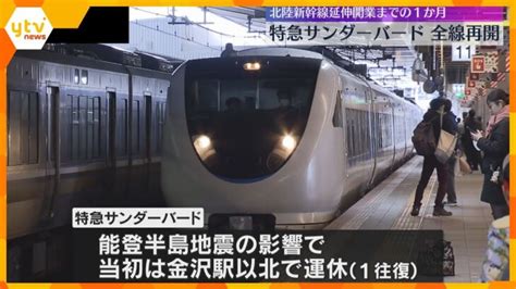 特急「サンダーバード」1か月半ぶりに全線運転再開 北陸新幹線延伸開業で敦賀以北が3月15日に廃止 │ 【気ままに】ニュース速報