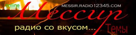 Радио МЕССИР