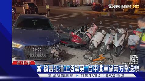 當「槍毒犯撞上酒駕男」台中這車禍兩方全送辦｜tvbs新聞 Tvbsnews01 Youtube