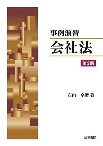 『事例演習 会社法』｜感想・レビュー 読書メーター