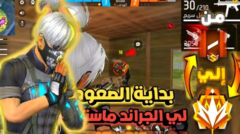 فري فايربداية الصعود لي الجراند ماستر🔥🥶كلاش سكواد مصنف🤯🔥free Fire