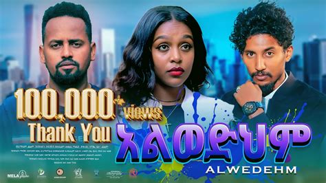 New Ethiopian Movie Alwedehem Full Length