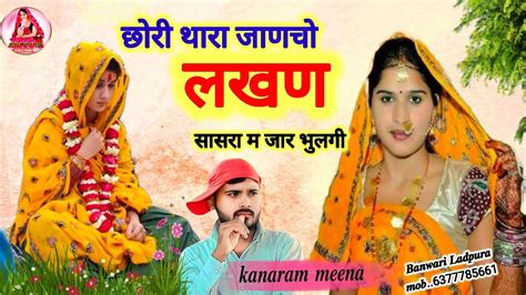 छोरी थारा जाणचो लखण सासरा म जार मुलगी।।new Meena Song Kanaram Thali Meena Geet 128k Youtube