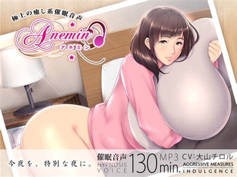 高品質 極上の癒し系催 音声 Anemin アネミン [aggressive Measures] Dlsite 同人 R18