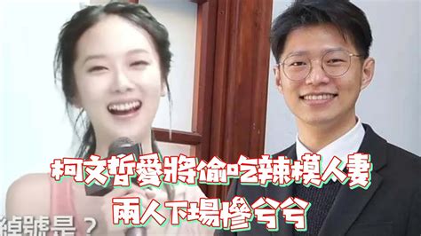 柯文哲愛將偷吃辣模人妻！當街熱吻官舍偷情 兩人下場慘兮兮｜壹蘋新聞網 Youtube