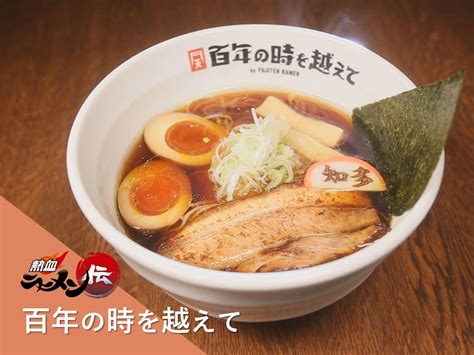 知多×高山のコラボラーメン「百年の時を越えて」【熱血ラーメン伝 5月放送】 記事 ちたまるnavi 知多半島情報ポータル