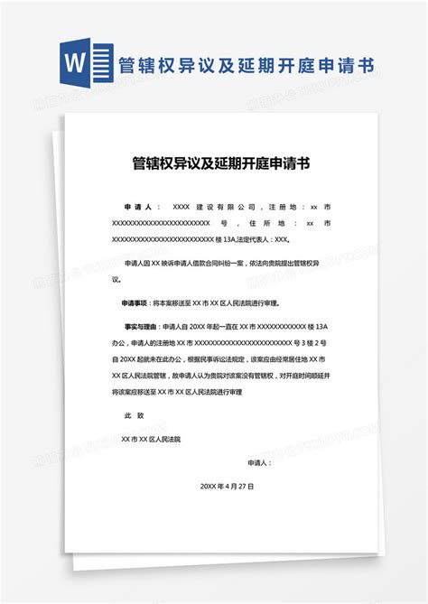 单页管辖权异议及延期开庭申请书通用范本word模板下载申请书图客巴巴