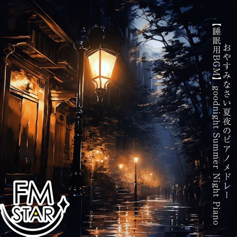 ‎おやすみなさい夏夜のピアノメドレー睡眠用bgm Goodnight Summer Night Piano Fm Starのアルバム