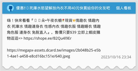 優惠‼️死庫水慾望解放內衣不用40元🥳快買給你的女友吧🥳🥳🥳 個人看板板 Dcard