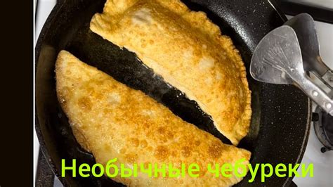 Чебуреки по-новому))) - YouTube