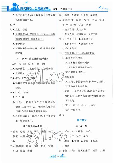 2023年阳光课堂金牌练习册六年级语文下册人教版答案——青夏教育精英家教网——