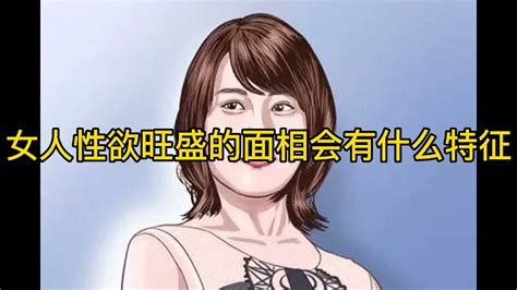 女人性欲旺盛面相解读 Youtube