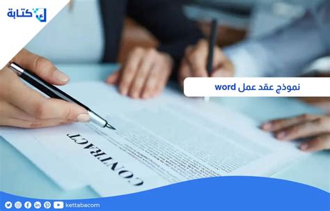 نموذج عقد عمل Word عقد عمل وزارة العمل كتابةكوم