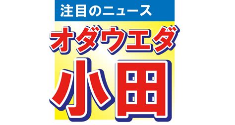 オダウエダの小田結希がビックリ仰天の近影をアップ！「夏の風物詩的な怖さあります」 Omoroidオモロイド