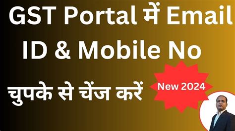 Gst Me Mobile And Email Id Kaise Change Kare How To Change Mobile