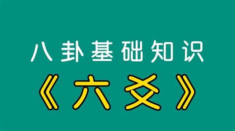 八卦基础知识《六爻》 知乎