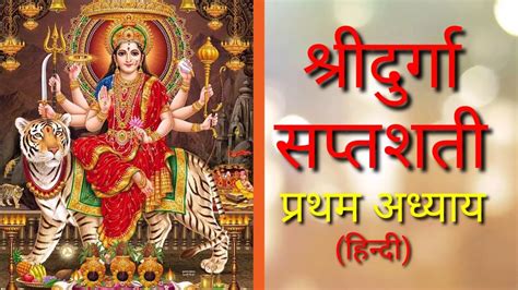 शर दरग सपतशत अधयय १ Sri Durga Saptshati chapter 1 Hindi