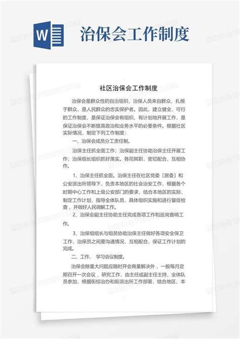 治保会工作制度 Word模板下载编号qjwxgejg熊猫办公