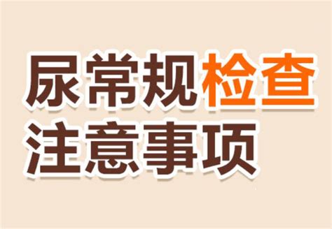 尿常规检查需要注意的事项 建议收藏 注意事项 体检日记