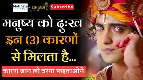 ये 3 बातें जान लो कभी दुःख नहीं आएगा। Krishna Vaani । Krishna Motivation । Motivate U Youtube