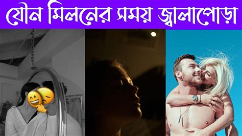 যৌন মিলনের সময় ব্যথা ও জ্বালাপোড়া How To Painfu Intercourse In