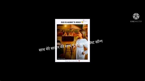 मेरे साजन मेरे साथ यूं ही चलना बेस्ट सॉन्ग Youtube