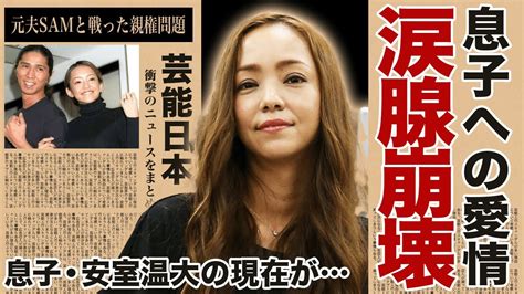 【波乱の人生】安室奈美恵の息子の現在に驚愕 元夫samとの確執と母としての愛情に涙腺崩壊 Moe Zine