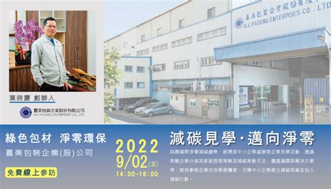 2022年9月2日經濟部中小企業處主辦 喜美包裝『減碳見學邁向淨零典範企業線上見學活動』 喜美包裝企業股份有限公司