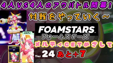 Ps5【foamstars】シーズンパス報酬キャラ『メルティ』獲得を目指して、やるぜアワバトル！【フォームスターズ】 Youtube