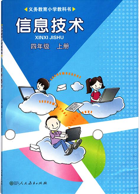 信息技术 四年级上册