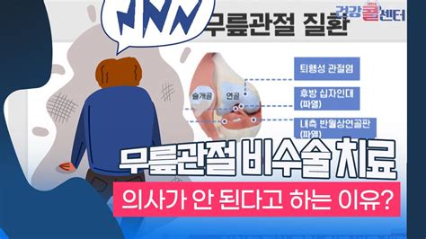 건강 콜센터 무릎관절 비수술 치료의사가 안 된다고 하는 이유 YouTube