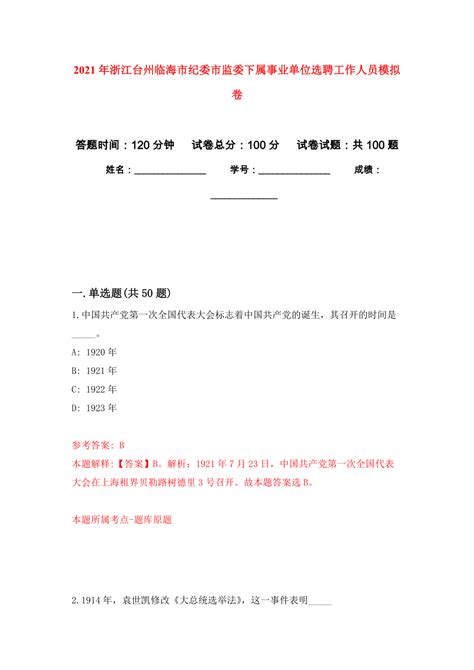 2021年浙江台州临海市纪委市监委下属事业单位选聘工作人员公开练习模拟卷（第2次）