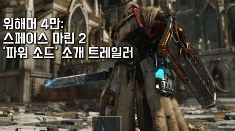 워해머 4만 스페이스 마린 2 파워 소드 소개 트레일러 Space Marine 2 Power Sword trailer