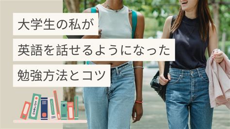 【大学生の私が英語を話せるようになった道のり】おすすめの勉強法と継続のコツ 朝活ブログ