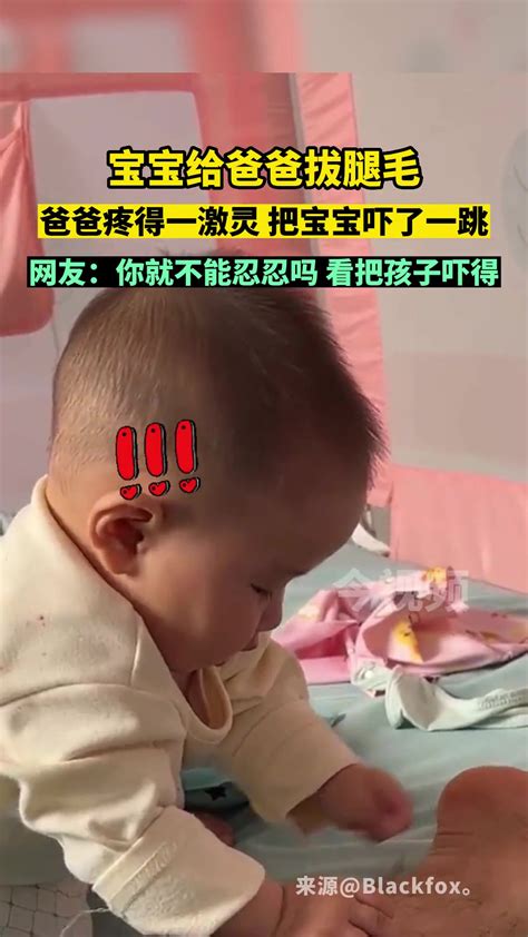 宝宝给爸爸拔腿毛，爸爸疼得一激灵把宝宝给吓了 直播吧