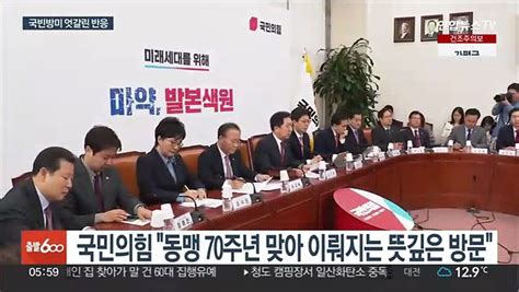 여야 국빈 방미에 상반된 반응뜻깊은 방문 Vs 외교참사 안돼 동영상 Dailymotion