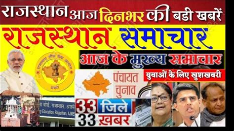 राजस्थान समाचार 7 March 2020 Rajasthan News Rajasthan Today Top News Youtube