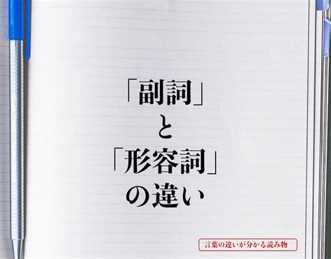 「副詞」と「形容詞」の違いとは？意味や違いを簡単に解釈 言葉の違いが分かる読み物