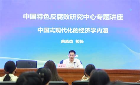 校长余淼杰为中国特色反腐败研究中心第六期专题讲座作主旨报告 中国特色反腐败研究中心