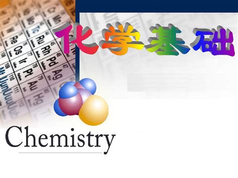 基础化学绪论word文档在线阅读与下载免费文档