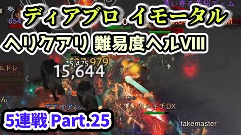 【ディアブロ イモータル】ヘリクアリ 難易度ヘルⅧ 5連戦 Part25【diablo Immortal攻略情報】 Youtube