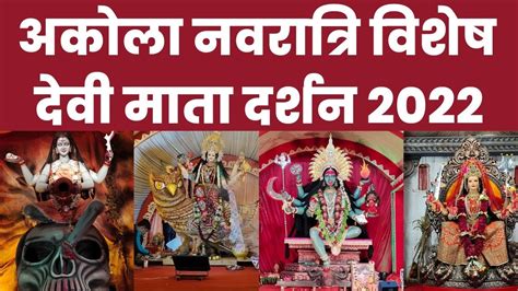 Akola Devi Darshan L Akola Navratri 2022 L अकोला नवरात्री देवी दर्शन