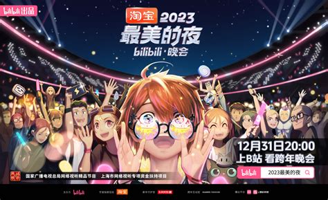 2023最美的夜 Bilibili晚会百度百科