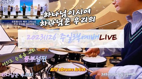 염쌤tv 하나님이시여ㅣ하나님은 우리의ㅣ주일3부예배ㅣ동부성전ㅣ여의도순복음교회ㅣliveㅣ염쌤 Youtube