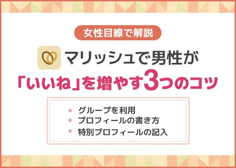 女性が語る♡マリッシュ男性がいいね数を増やすコツ3選 マッチlife