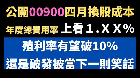 績效都被吃光光｜00900富邦高股息，四月換股成本大公開｜受益人數破20萬人｜有可能不配息嗎｜20220617 Youtube