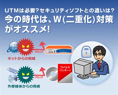 Utmの必要性～セキュリティソフトとの違いは？～