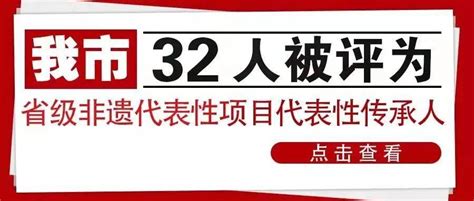 我市32人被评为省级非遗代表性项目代表性传承人保护朱观名单