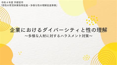 【宇都宮市】企業におけるダイバーシティと性の理解～多様な人材に対するハラスメント対策～ Youtube