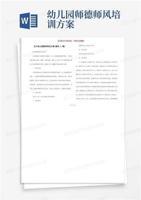 关于幼儿园教师培训方案（通用5篇）word模板下载熊猫办公